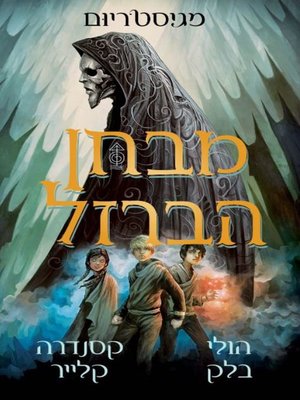 cover image of מבחן הברזל - מג'יסטריום 1‏ (Magisterium # 1: The Iron Trial)